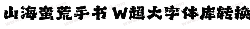 山海蛮荒手书 W超大字体库转换器字体转换